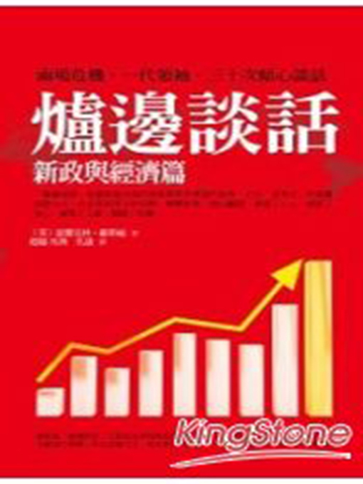 Cover image for 爐邊談話